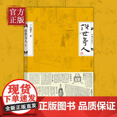 俗世奇人·肆 4冯骥才著 由18部短篇小说组成 足本未删减版短篇小说集五年级读物现当代中国文学随笔民间人物传记书籍