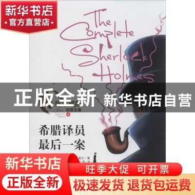 正版 希腊译员·最后一案 (英)柯南·道尔(Arthur Conan Doyle)著