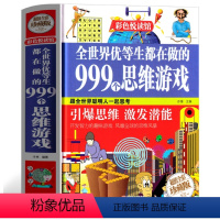 [正版]全世界优等生都在做的999个思维游戏 逻辑思维训练 左右脑开发 益智力游戏 思维风暴潜能开发书籍书自己的书