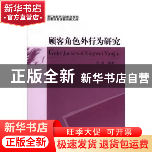 正版 顾客角色外行为研究 范钧等著 中国社会科学出版社 97875161