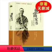 傅雷家书单本 [正版]傅雷家书初中生原版原著八年级下册课外阅读书籍单本付雷儒雷传雷博雷家信书完整人民教育出版社本傅家雷书