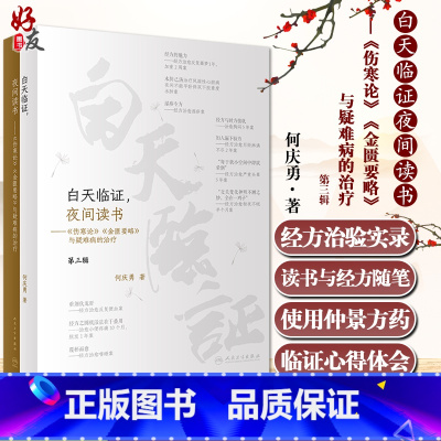 [正版]白天临证夜间读书《伤寒论》《金匮要略》与疑难病的治疗 何庆勇 著 仲景中医方药使用临证体会 人民卫生出版社97