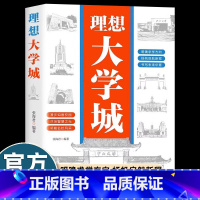理想大学城 [正版]抖音同款理想大学城2024新版 少年版成为学霸从大学选起中国大学介绍名校图册名院校专业讲解析书籍从小