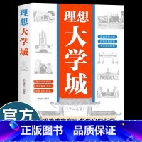 理想大学城 [正版]抖音同款理想大学城2024新版 少年版成为学霸从大学选起中国大学介绍名校图册名院校专业讲解析书籍从小