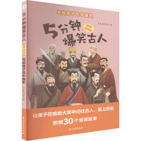 正版新书]5分钟爆笑古人 春秋战国篇 写给孩子的中国史历史的囚