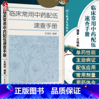 [正版]临床常用中药配伍速查手册 中医参考书籍 医学书籍 临床医学书籍 清热药类 解表药类 绪前编著 97871171