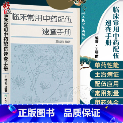 [正版]临床常用中药配伍速查手册 中医参考书籍 医学书籍 临床医学书籍 清热药类 解表药类 绪前编著 97871171