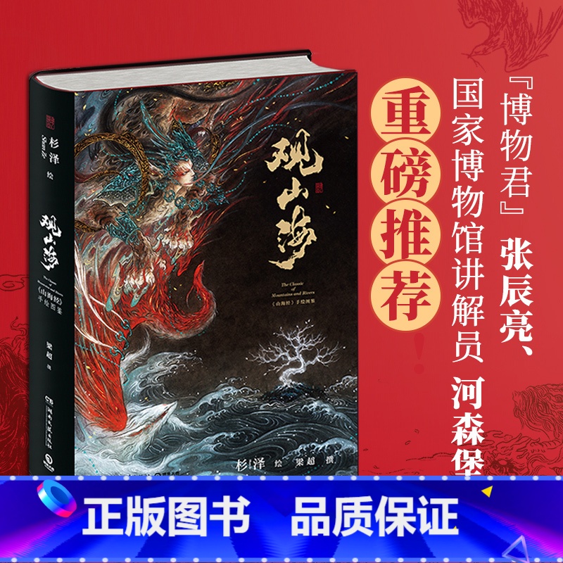 [正版]河森堡赠精美拉页观山海 杉泽画集 山海经手绘图鉴典藏版全套 洛煌笈黑白画意 古风异兽绘画图册书籍书