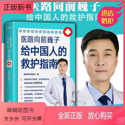 【正版新书】医路向前巍子给中国人的救护指南送给每个家庭的生命安全