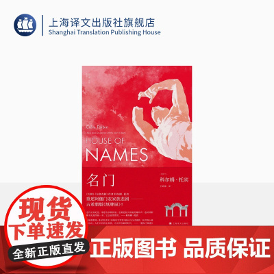 名门 科尔姆·托宾著 王晓雄译 《大师》《布鲁克林》作者重述阿伽门农家族悲剧 古希腊版纸牌屋 爱尔兰文学 上海译文出版社