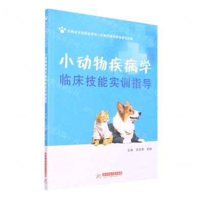 [N]小动物疾病学临床技能实训指导-9787568083928
