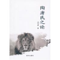 正版新书]陶唐氏之论司马泊9787516608517