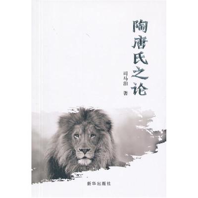 正版新书]陶唐氏之论司马泊9787516608517
