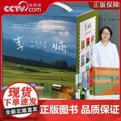 [央视网] 李娟经典作品8册 羊道春牧场羊道前山夏牧场羊道深山夏牧场 赠纪念藏书票8张 花城出版社 WX