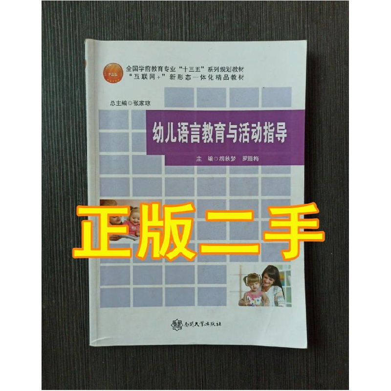 正版新书](BX)幼儿语言教育与活动指导/胡秋梦 罗腊梅胡秋梦 罗