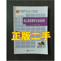 正版新书](BX)幼儿语言教育与活动指导/胡秋梦 罗腊梅胡秋梦 罗