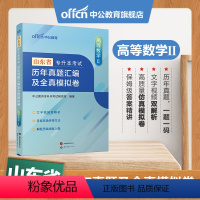 山东版[高等数学Ⅱ]真题+模拟 [正版]专升本复习资料2024专升本考试英语高等数学大学语文计算机基础高分必刷2001题