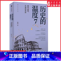 [正版]历史的温度7张玮著馒头大师力作那些退隐告别和离席找回历史背后的细节适合亲子共读 书店书籍