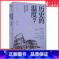 [正版]历史的温度7张玮著馒头大师力作那些退隐告别和离席找回历史背后的细节适合亲子共读 书店书籍