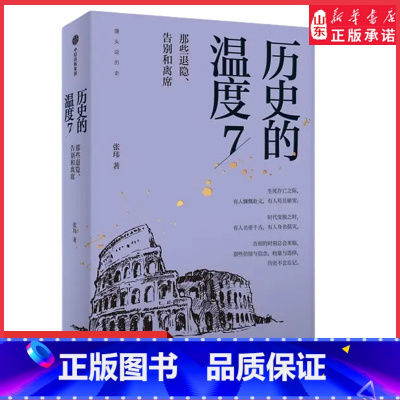 [正版]历史的温度7张玮著馒头大师力作那些退隐告别和离席找回历史背后的细节适合亲子共读 书店书籍