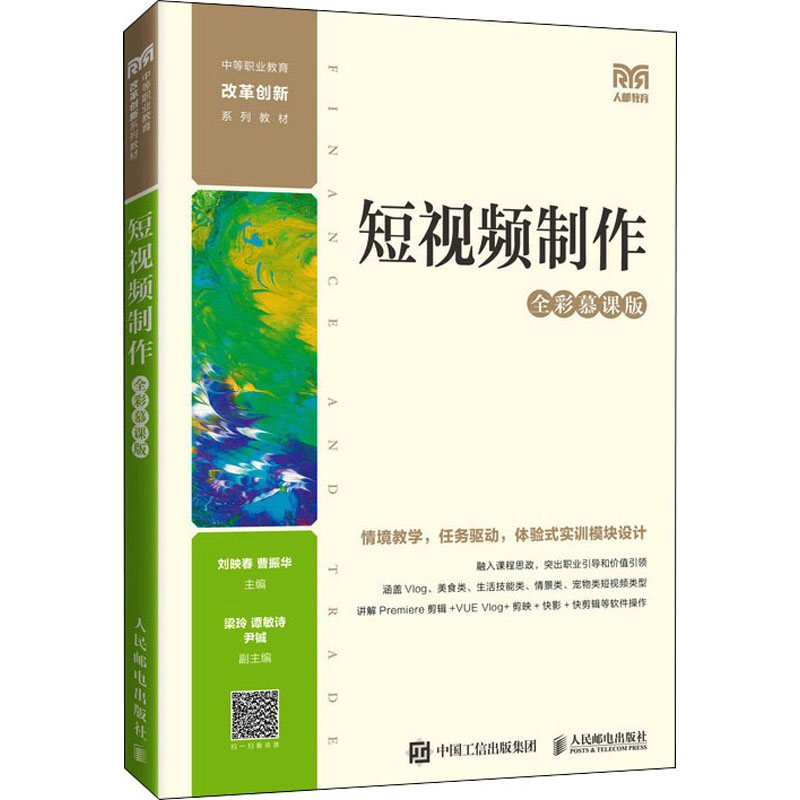 正版新书]短视频制作(全彩慕课版)刘映春,曹振华978711558868