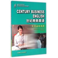 正版新书]世纪商务英语(外贸函电英语新世纪高职高专商务英语类