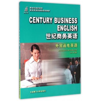 正版新书]世纪商务英语(外贸函电英语新世纪高职高专商务英语类