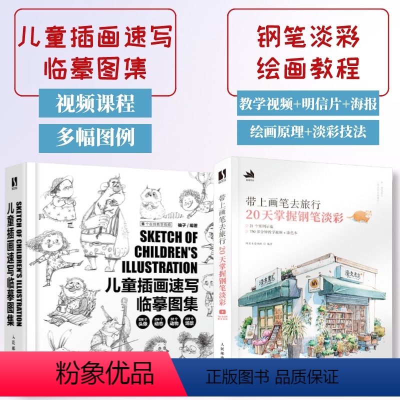 [正版]套装2册儿童插画速写临摹图集+带上画笔去旅行 20天掌握钢笔淡彩 插画绘制线稿教程书临素描摹本水彩画教程书淡彩
