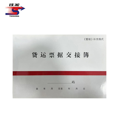 铁凇 货运票据交接簿 100*140mm 100张 册