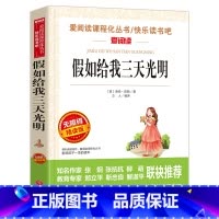 假如给我三天光明(选4本7.5折) [正版]呼兰河传五年级 萧红著 小学生阅读课外书籍 9-10-12岁老师三四六年级下