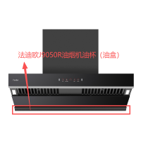 帮客材配法迪欧油烟机CXW-300-J9050R油盒(油杯)
