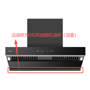 帮客材配法迪欧油烟机CXW-300-J9050R油盒(油杯)