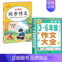 3-6作文+同步作文 5下 小学通用 [正版]加厚450页小学生作文书大全三至六年级人教版小学版3-6四年级到五年级全国