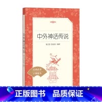 单本全册 [正版]书店中外神话传说(经典故事口碑版本)/语文阅读丛书 人民文学出版社 书号 9787020139088