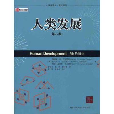 正版新书]人类发展(第八版)范德赞登9787300127453
