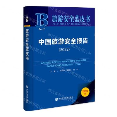 [N]中国旅游安全报告(2022)/旅游安全蓝皮书-9787522804446
