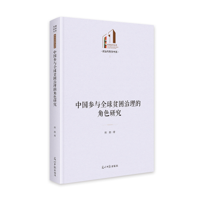 正版新书]中国参与全球贫困治理的角色研究 光明社科文库·政治