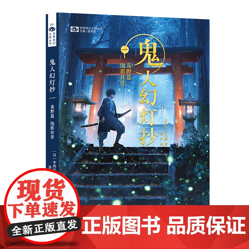 鬼人幻灯抄 一 葛野篇泡影往昔 简体中文版第一卷 日本和风奇幻大作 比肩鬼灭之刃的异能战斗历史轻小说 改编漫画