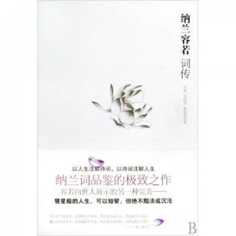 正版新书]纳兰容若词传苏缨//毛晓雯//夏如意9787539933214