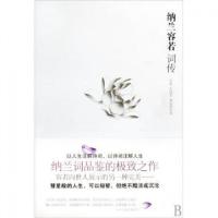 正版新书]纳兰容若词传苏缨//毛晓雯//夏如意9787539933214