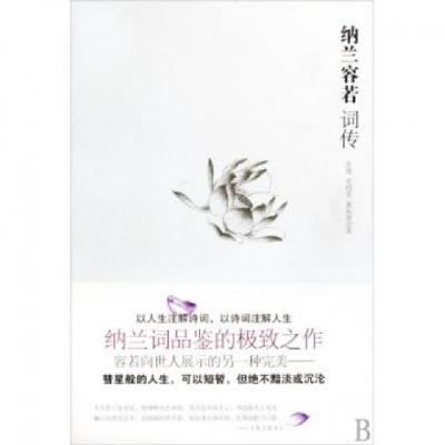 正版新书]纳兰容若词传苏缨//毛晓雯//夏如意9787539933214