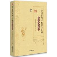 正版新书]中国京剧经典剧目汇编(流派剧目卷.3)北京戏曲评论学