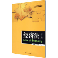 经济法(第2版)/高庆新 李霞/21世纪高职高专规划教材.财经类专业基础课系列