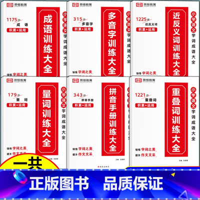[全6册]小学语文字词成语大全 小学通用 [正版]小学语文优美句子积累大全修辞手法打卡计划手册句式训练强化小学生一年级二