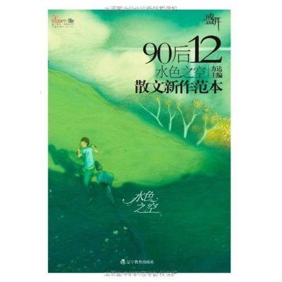 正版新书]盛开·90后.12,水色之空:散文新作范本方达9787538293