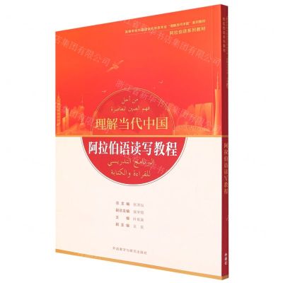 [N]阿拉伯语读写教程(阿拉伯语系列教材高等学校外国语言文学类专业理解当代中国系列教材)-9787521337952