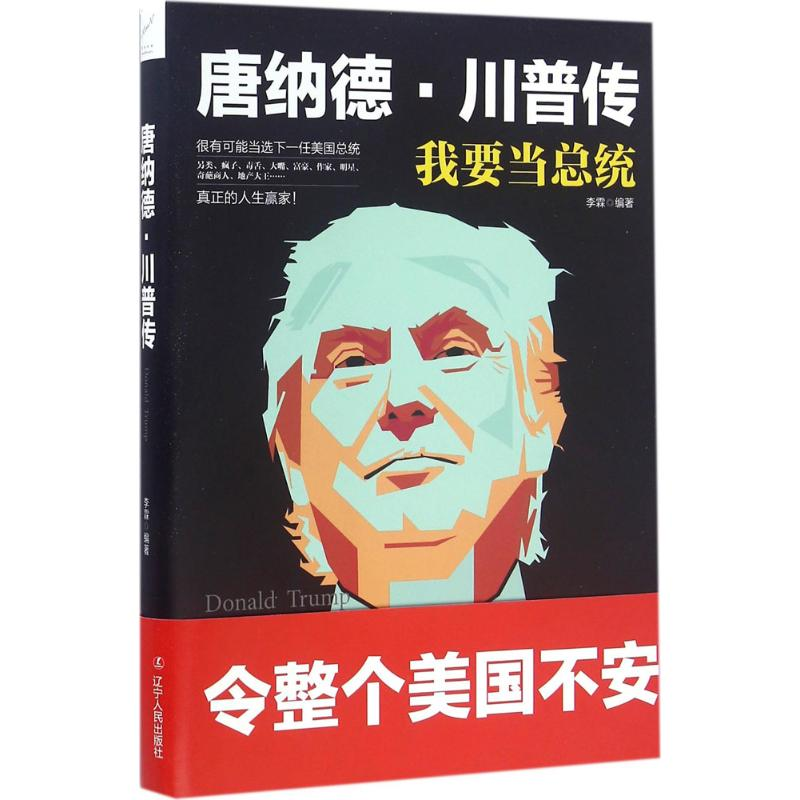 [M]唐纳德·川普传-9787205087234