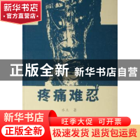 正版 疼痛难忍 水土 群众出版社 9787501440443 书籍