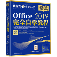 音像OFFICE 2019完全自学教程凤凰高新教育