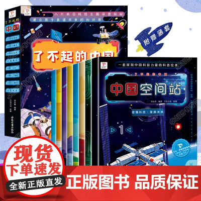 读的懂了不起的中国全套8册 八大前沿科技科普绘本 中国空间站高铁通信人工智能太空少儿趣味科普知识书籍 中国儿童百科全书小